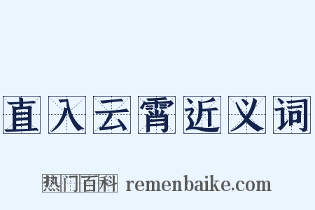 直入云霄近义词是什么意思的图片